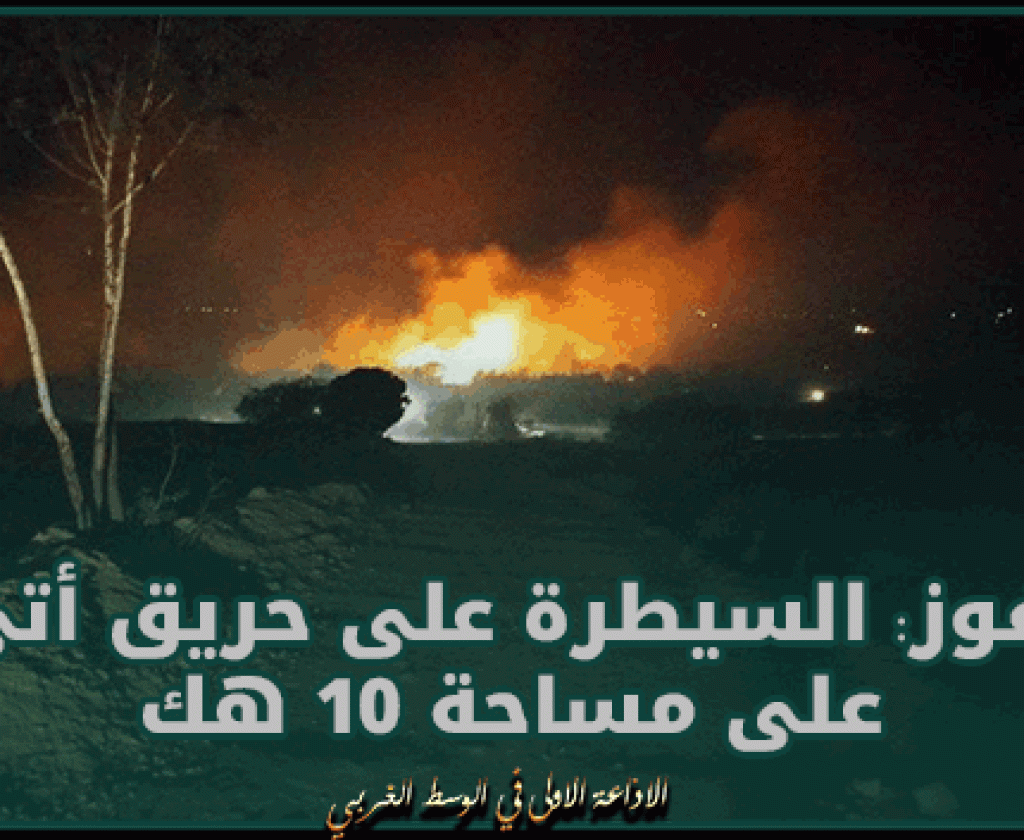 حفوز: السيطرة على حريق أتى على مساحة 10 هك