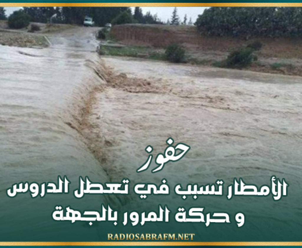 حفوز: الأمطار تسبب في تعطل الدروس و حركة المرور بالجهة