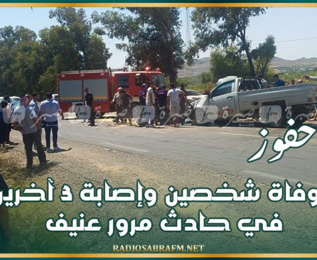 حفوز: وفاة شخصين وإصابة 3 آخرين في حادث مرور عنيف