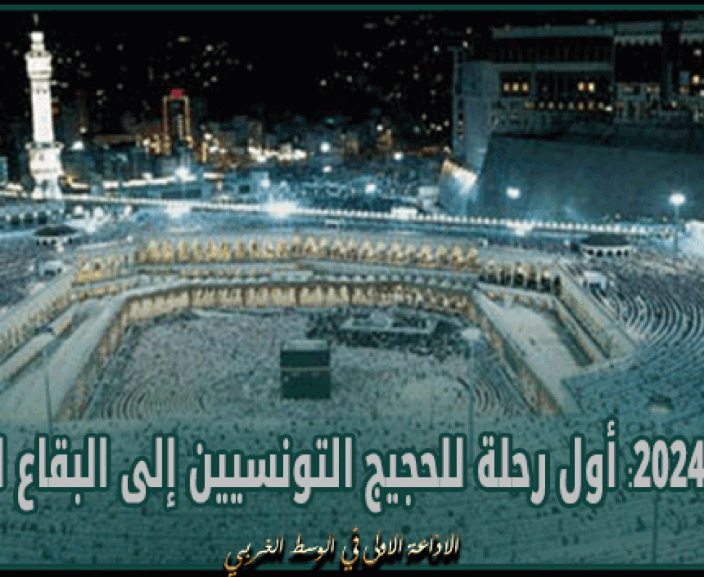 أكثر من 10 آلاف حاج تونسي للموسم الحالي و 22 ماي انطلاق أول رحلة متجهة نحو البقاع المقدسة