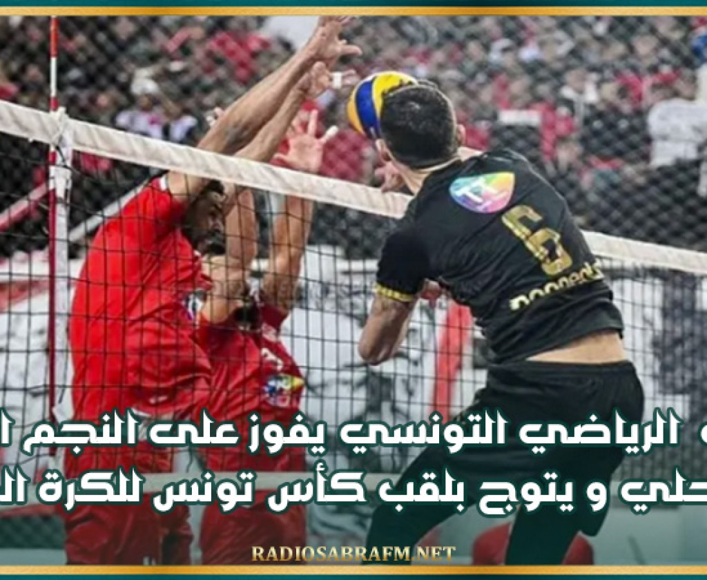 الترجي الرياضي التونسي يفوز على النجم الرياضي الساحلي و يتوج بلقب كأس تونس للكرة الطائرة