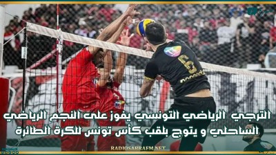 الترجي الرياضي التونسي يفوز على النجم الرياضي الساحلي و يتوج بلقب كأس تونس للكرة الطائرة