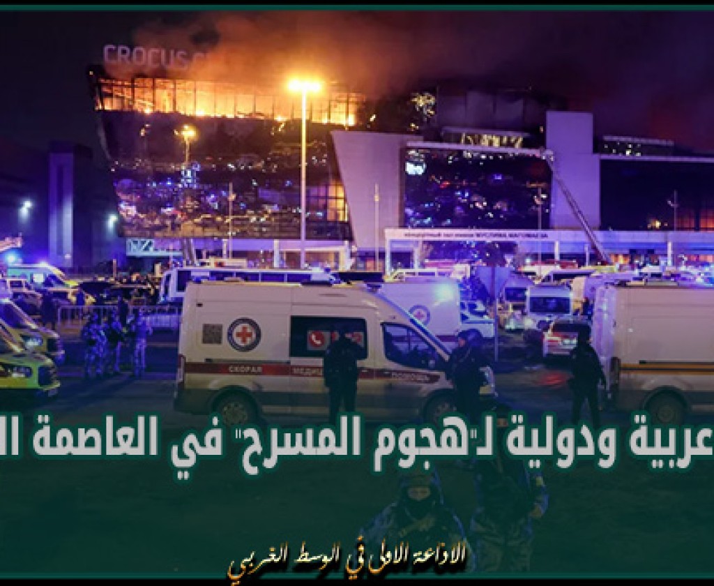 إدانات عربية ودولية لـ"هجوم المسرح" في العاصمة الروسية