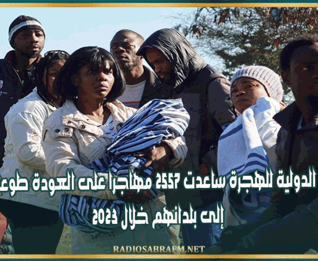 المنظمة الدولية للهجرة ساعدت 2557 مهاجرا على العودة طوعا من تونس إلى بلدانهم خلال 2023