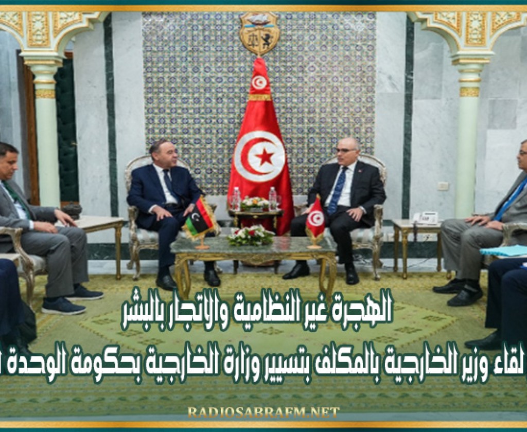 الهجرة غير النظامية والاتجار بالبشر من بين محاور لقاء وزير الخارجية بالمكلف بتسيير وزارة الخارجية بحكومة الوحدة الوطنية الليبية