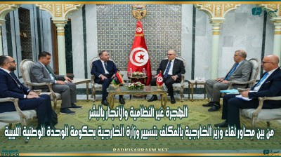الهجرة غير النظامية والاتجار بالبشر من بين محاور لقاء وزير الخارجية بالمكلف بتسيير وزارة الخارجية بحكومة الوحدة الوطنية الليبية