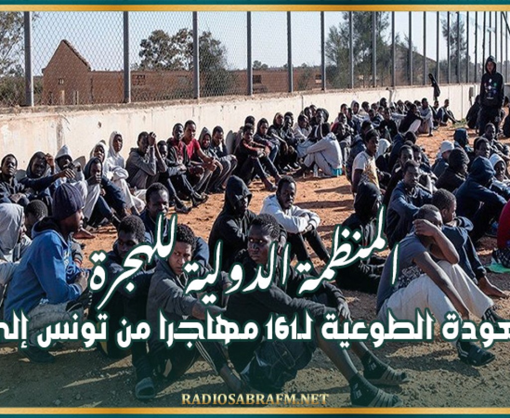 المنظمة الدولية للهجرة: تأمين العودة الطوعية لـ161 مهاجرا من تونس إلى غامبيا