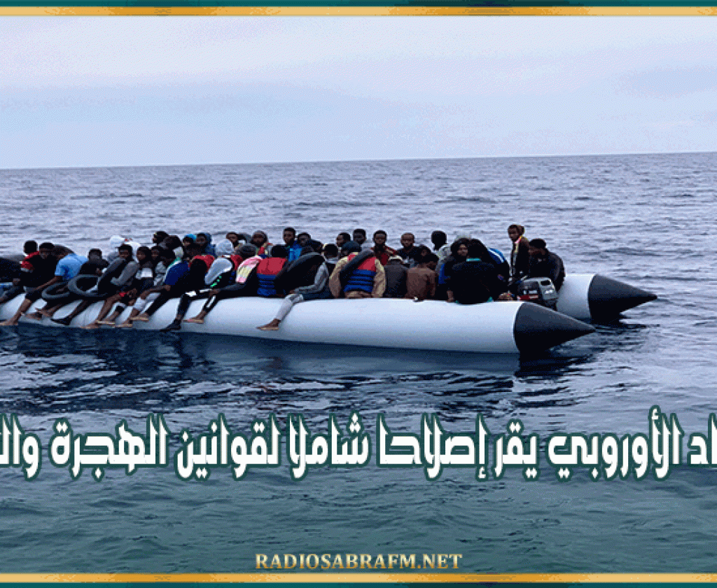 الاتحاد الأوروبي يقر إصلاحا شاملا لقوانين الهجرة واللجوء