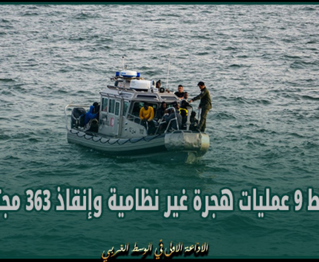 إحباط 9 عمليات هجرة غير نظامية وإنقاذ 363 مجتازا
