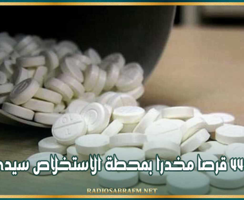 حجز 449 قرصا مخدرا بمحطة الاستخلاص سيدي ثابت