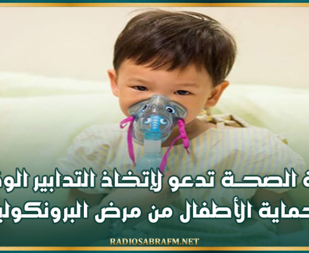 وزارة الصحــة تدعو لإتخاذ التدابير الوقائية لحماية الأطفال من مرض البرونكوليت