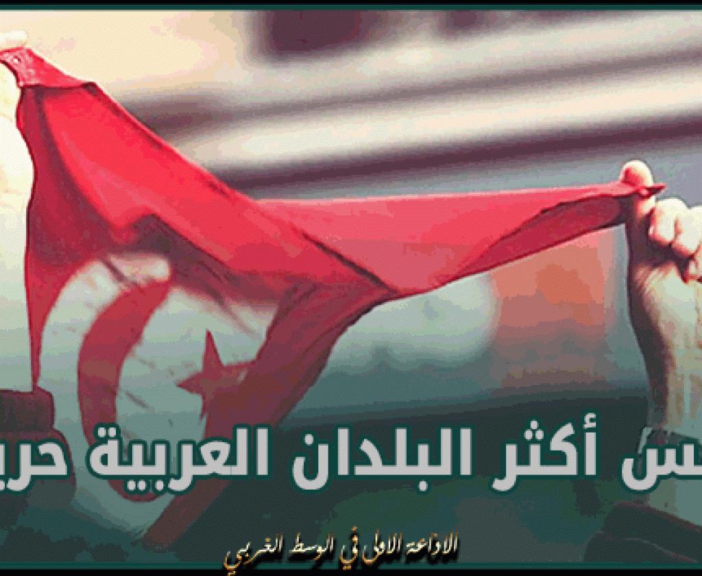 مؤشر الحرية.. تونس في صدارة الدول العربية