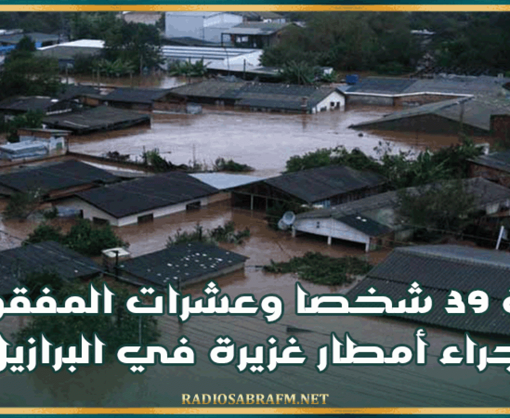 وفاة 39 شخصا وعشرات المفقودين جراء أمطار غزيرة في البرازيل