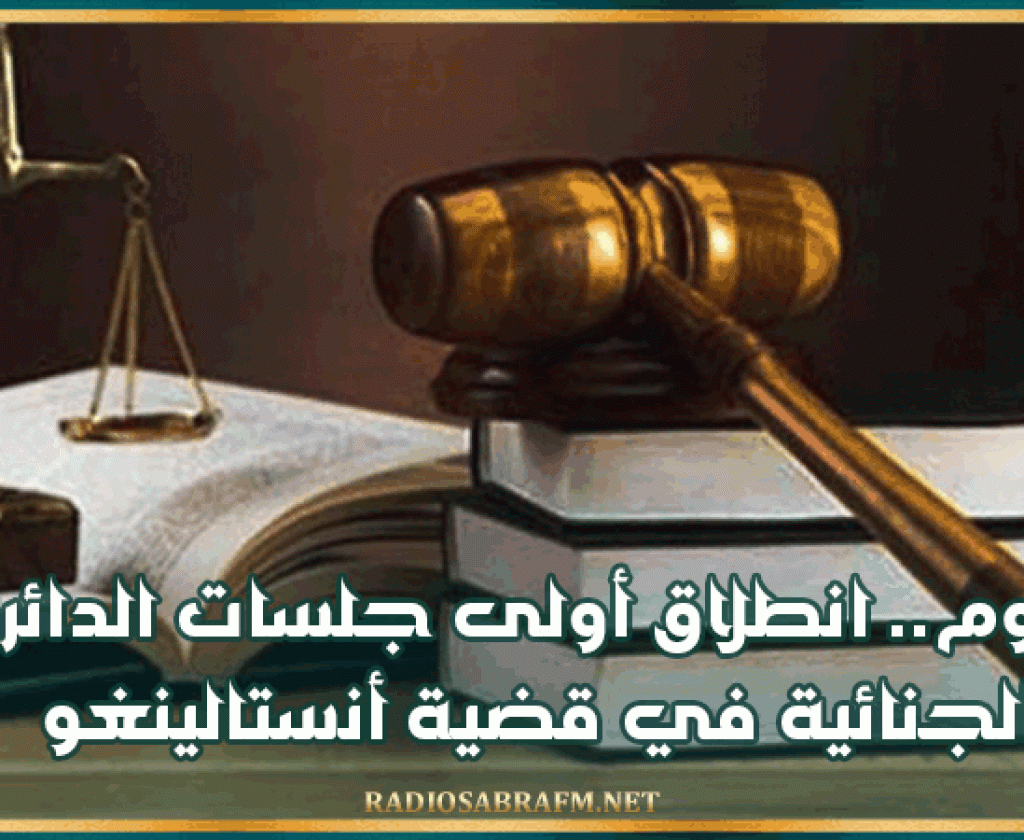 اليوم.. انطلاق أولى جلسات الدائرة الجنائية في قضية أنستالينغو