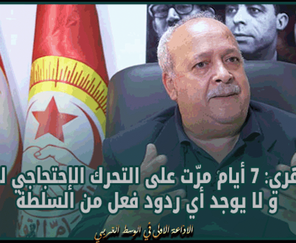 الطاهري: 7 أيام مرّت على التحرك الإحتجاجي للإتحاد و لا يوجد أي ردود فعل من السلطة