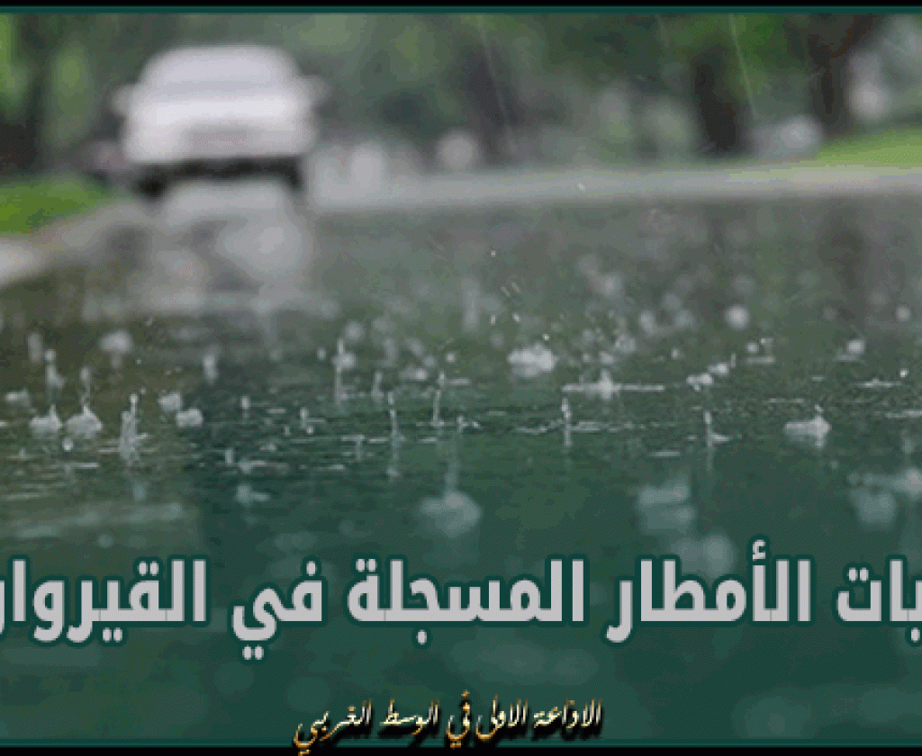 القيروان.. كميات الأمطار المسجلة بمختلف المعتمديات خلال 24 ساعة