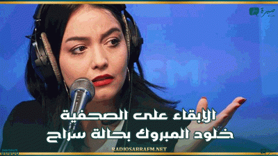 الإبقاء على الصحفية خلود المبروك بحالة سراح