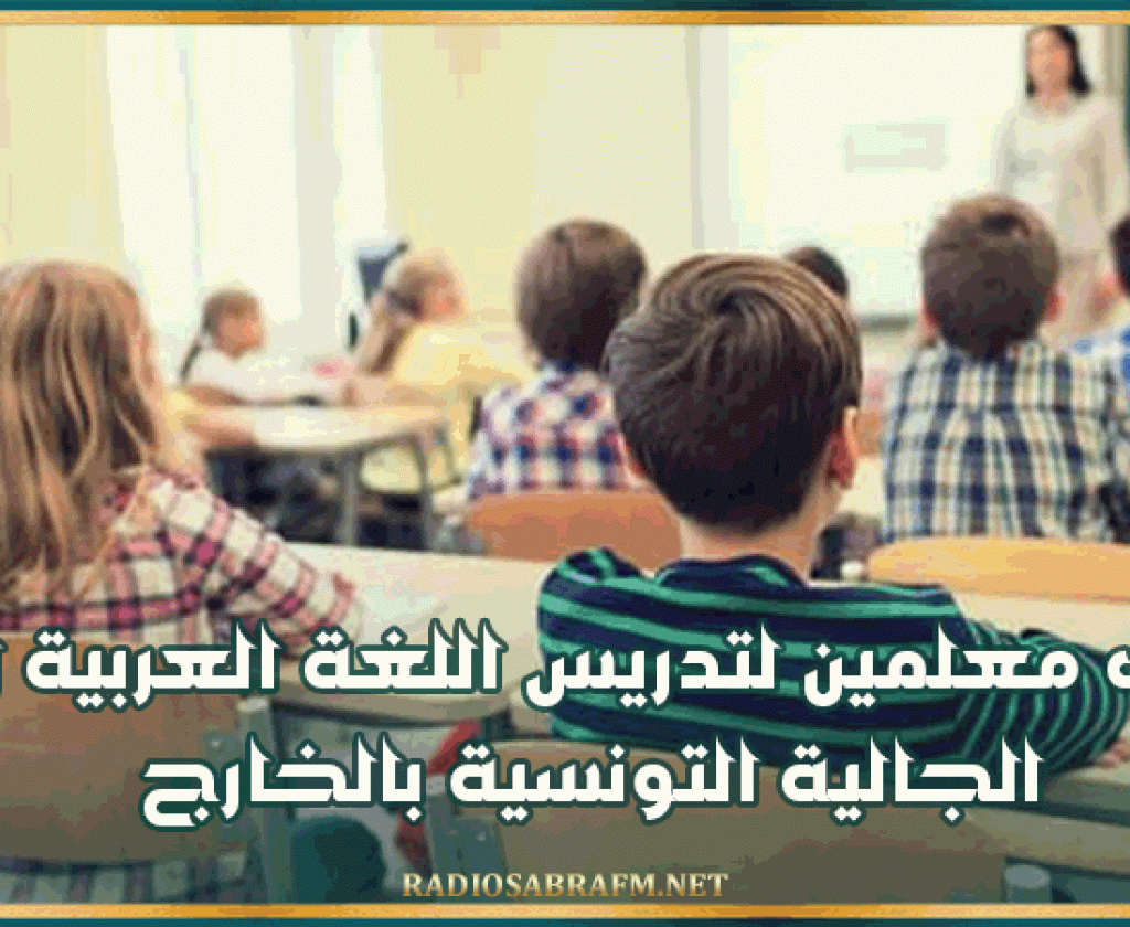 وزارة التربية: انتداب معلمين لتدريس اللغة العربية لأبناء الجالية التونسية بالخارج