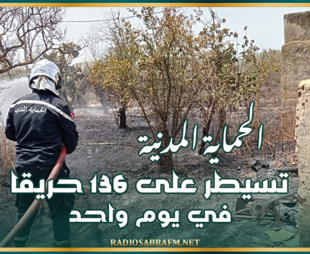 الحماية المدنية تسيطر على 136 حريقا في يوم واحد