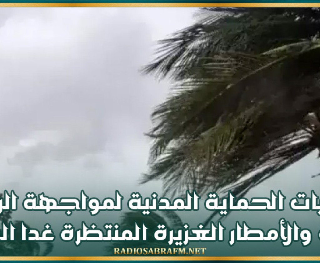 توصيات الحماية المدنية لمواجهة الرياح القوية والأمطار الغزيرة المنتظرة غدا السبت
