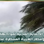 توصيات الحماية المدنية لمواجهة الرياح القوية والأمطار الغزيرة المنتظرة غدا السبت