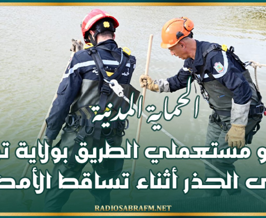 الحماية المدنية تدعو مستعملي الطريق بولاية تونس إلى الحذر أثناء تساقط الأمطار