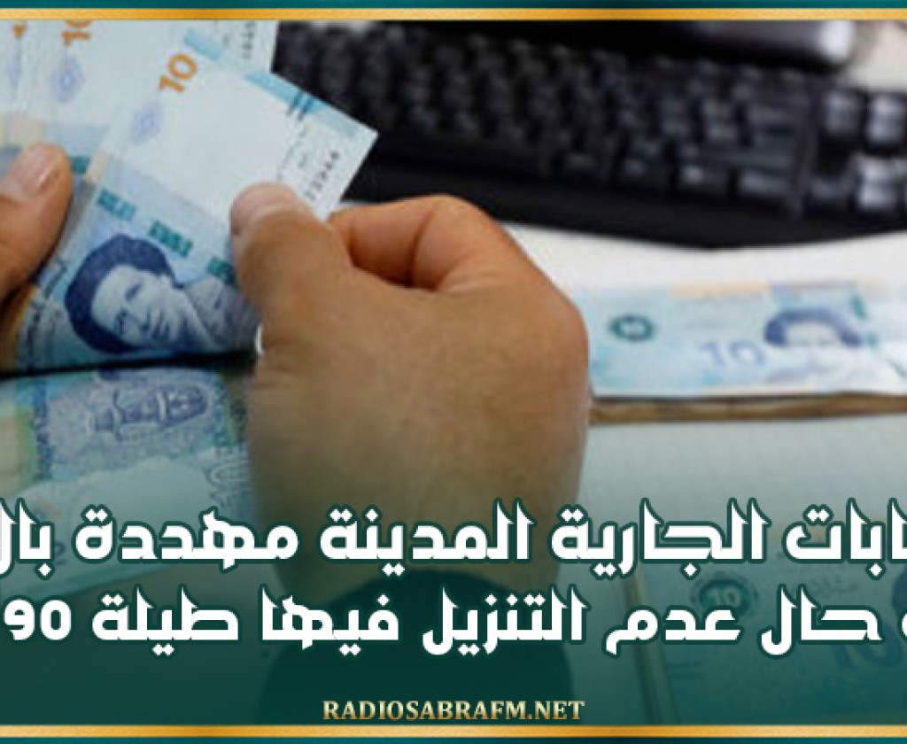 الحسابات الجارية المدينة مهددة بالاغلاق في حال عدم التنزيل فيها طيلة 90 يوما متتالية وقفل الحساب سيكون دون تكبد الحريف اي اعباء