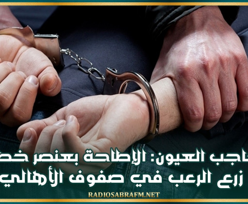 حاجب العيون: الإطاحة بعنصر 'خطير' زرع الرعب في صفوف الأهالي