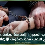 حاجب العيون: الإطاحة بعنصر 'خطير' زرع الرعب في صفوف الأهالي