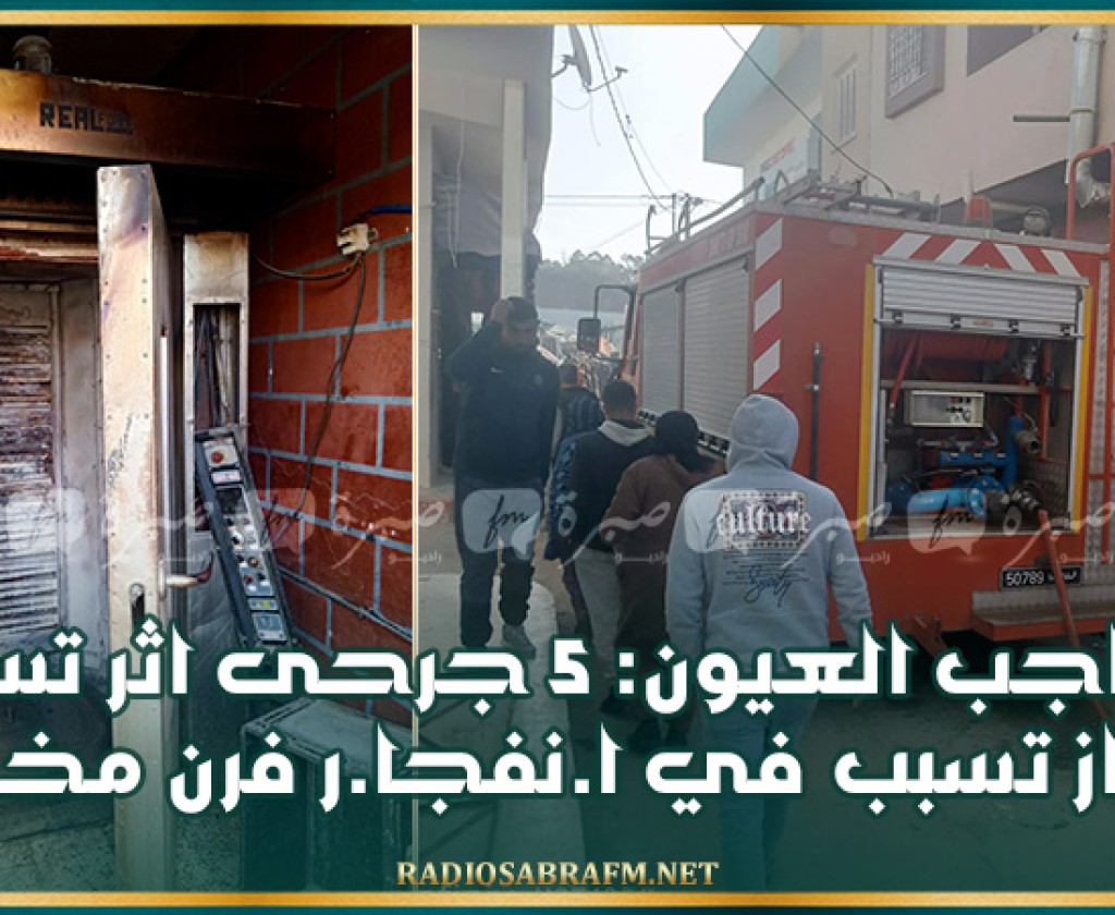 حاجب العيون: 5 جرحى اثر تسرب غاز تسبب في ا.نفجا.ر فرن مخبزة