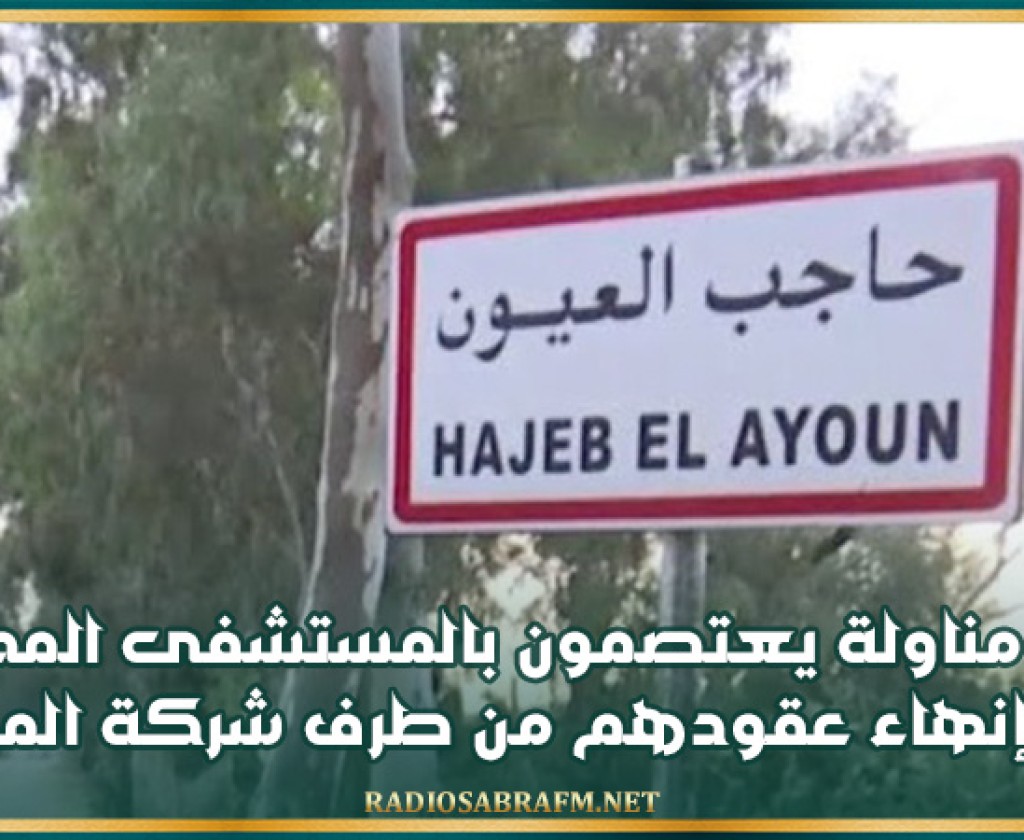 حاجب العيون: عمال مناولة يعتصمون بالمستشفى المحلي بعد إنهاء عقودهم من طرف شركة المناولة