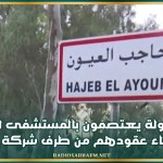 حاجب العيون: عمال مناولة يعتصمون بالمستشفى المحلي بعد إنهاء عقودهم من طرف شركة المناولة