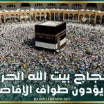 حجاج بيت الله يؤدون طواف الإفاضة