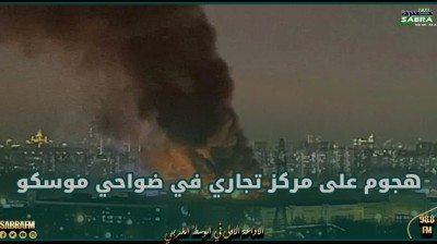 قتلى وجرحى في هجوم على مركز تجاري في ضواحي موسكو