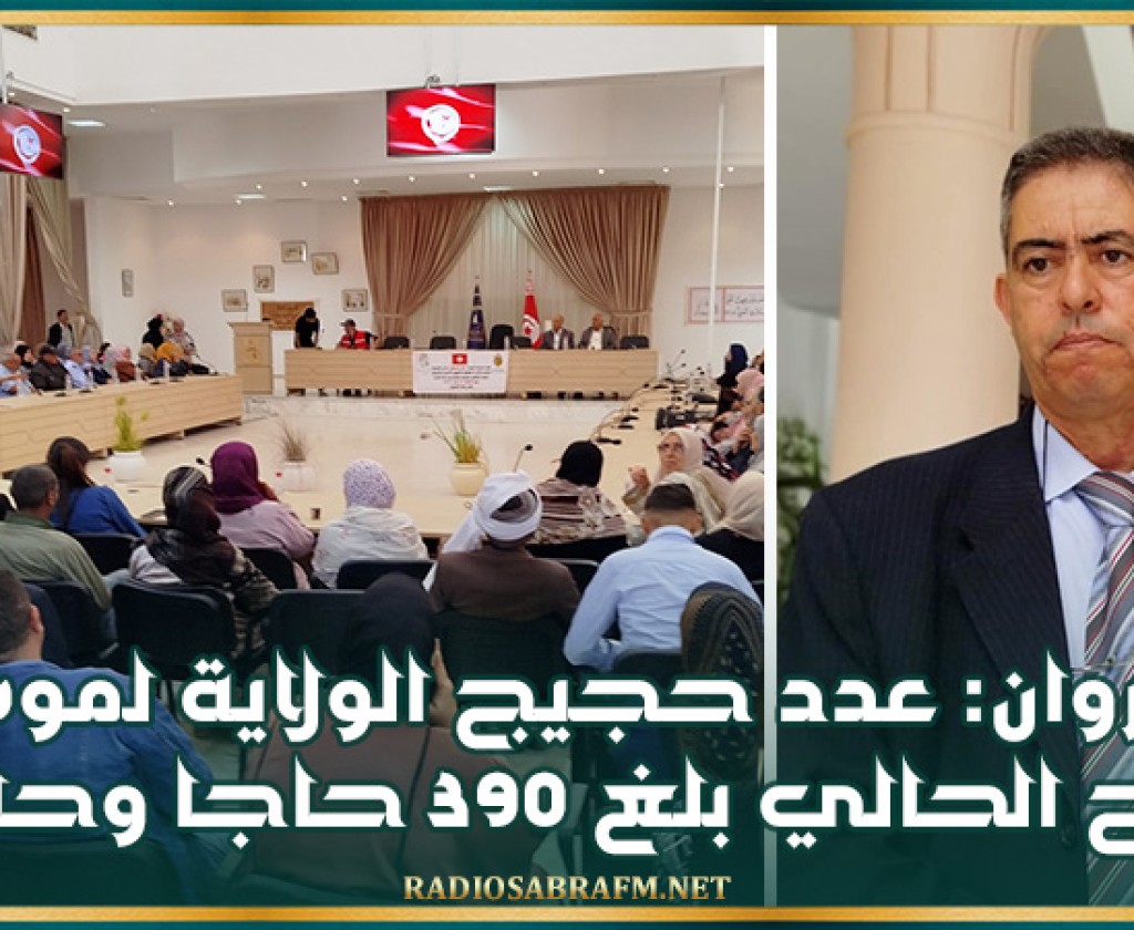 القيروان: عدد حجيج الولاية لموسم الحج الحالي بلغ 390 حاجا وحاجة