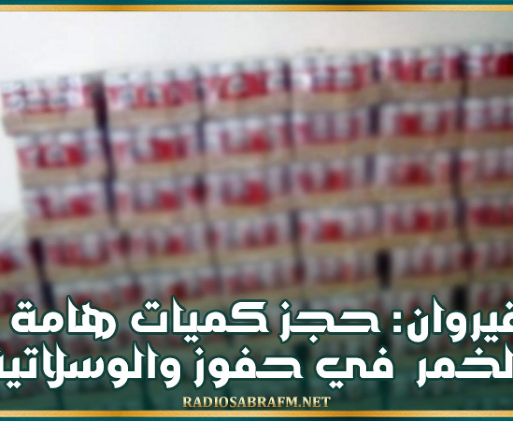 القيروان: حجز كميات هامة من الخمر في حفوز والوسلاتية