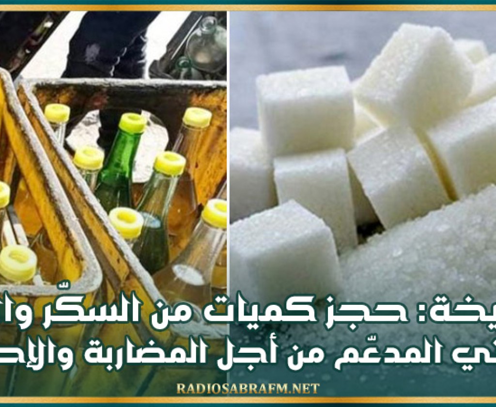السبيخة: حجز كميات من السكّر والزيت النباتي المدعّم من أجل المضاربة والإحتكار