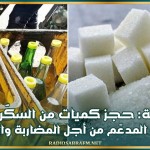 السبيخة: حجز كميات من السكّر والزيت النباتي المدعّم من أجل المضاربة والإحتكار