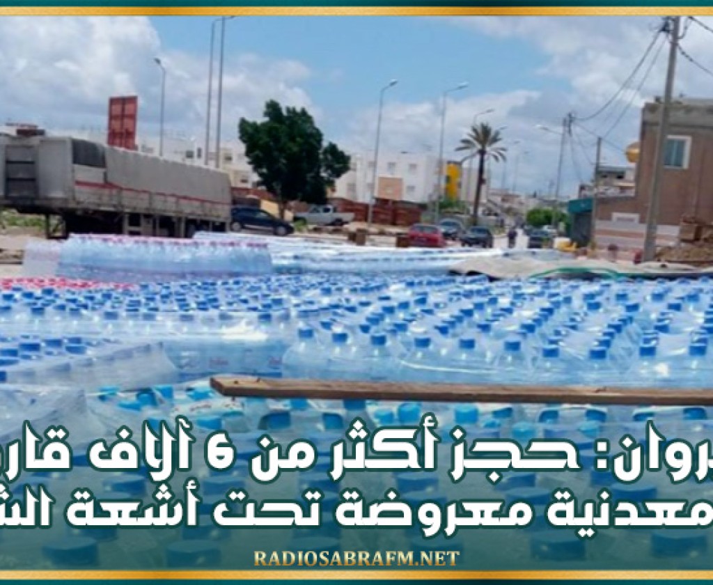 القيروان: حجز أكثر من 6 آلاف قارورة مياه معدنية معروضة تحت أشعة الشمس