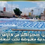 القيروان: حجز أكثر من 6 آلاف قارورة مياه معدنية معروضة تحت أشعة الشمس