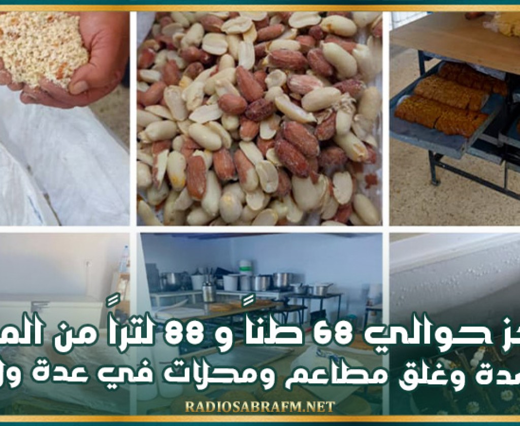 حجز حوالي 68 طناً و88 لتراً من المواد الفاسدة وغلق مطاعم ومحلات في عدة ولايات