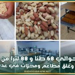 حجز حوالي 68 طناً و88 لتراً من المواد الفاسدة وغلق مطاعم ومحلات في عدة ولايات