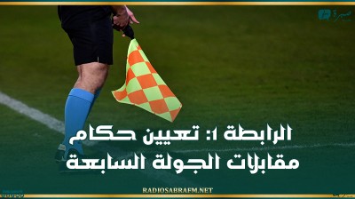 الرابطة 1: تعيين حكام مقابلات الجولة السابعة