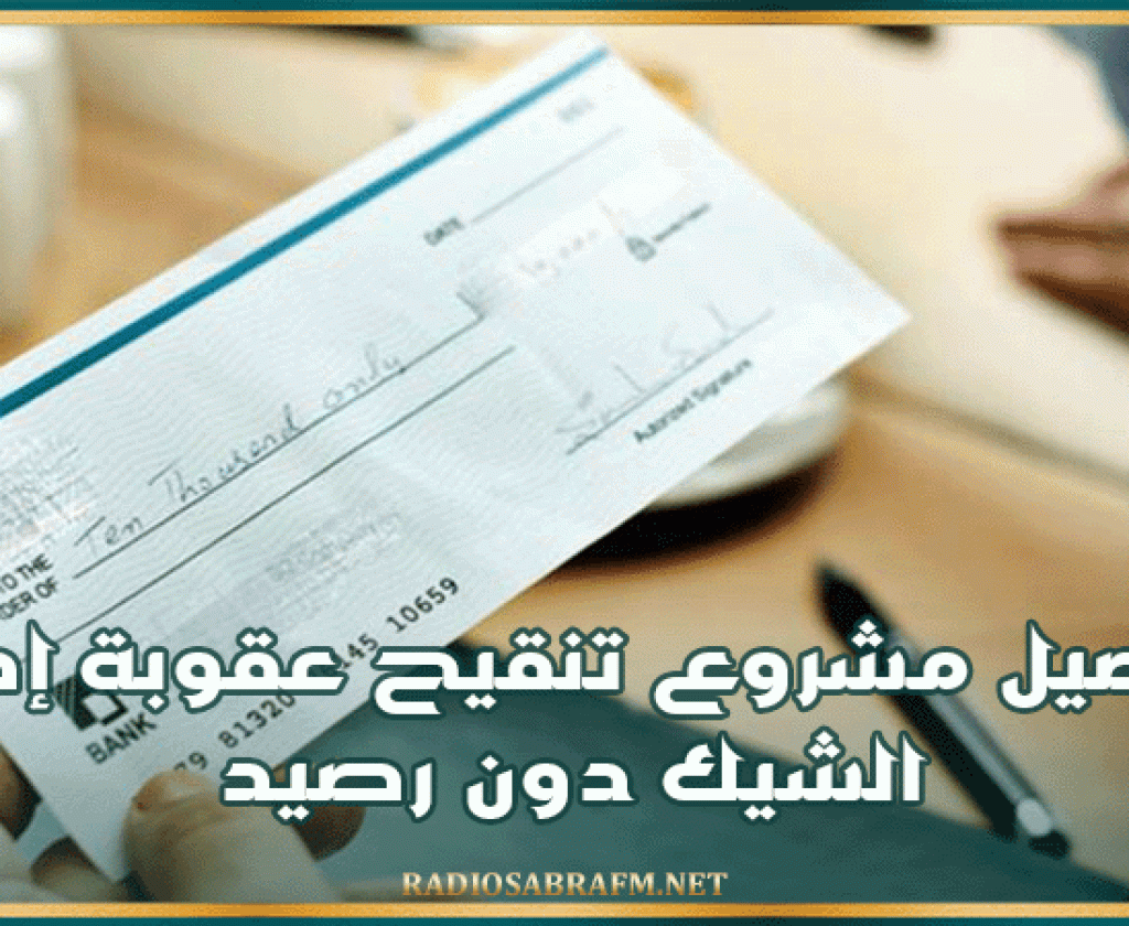 تفاصيل مشروع تنقيح عقوبة إصدار الشيك دون رصيد