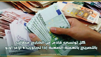 كل تونسي قادم من الخارج مطالب بالتصريح بالعملة الصعبة إذا تجاوزت 6 آلاف أورو