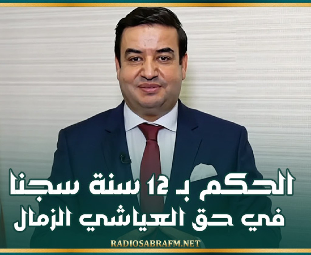 12 سنة سجنا في حق العياشي الزمال