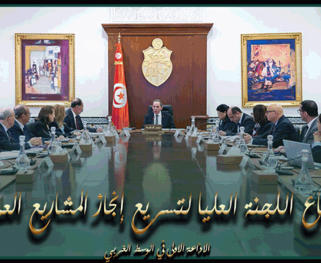 رئيس الحكومة يُشرف على اجتماع للجنة العليا لتسريع إنجاز المشاريع العموميّة