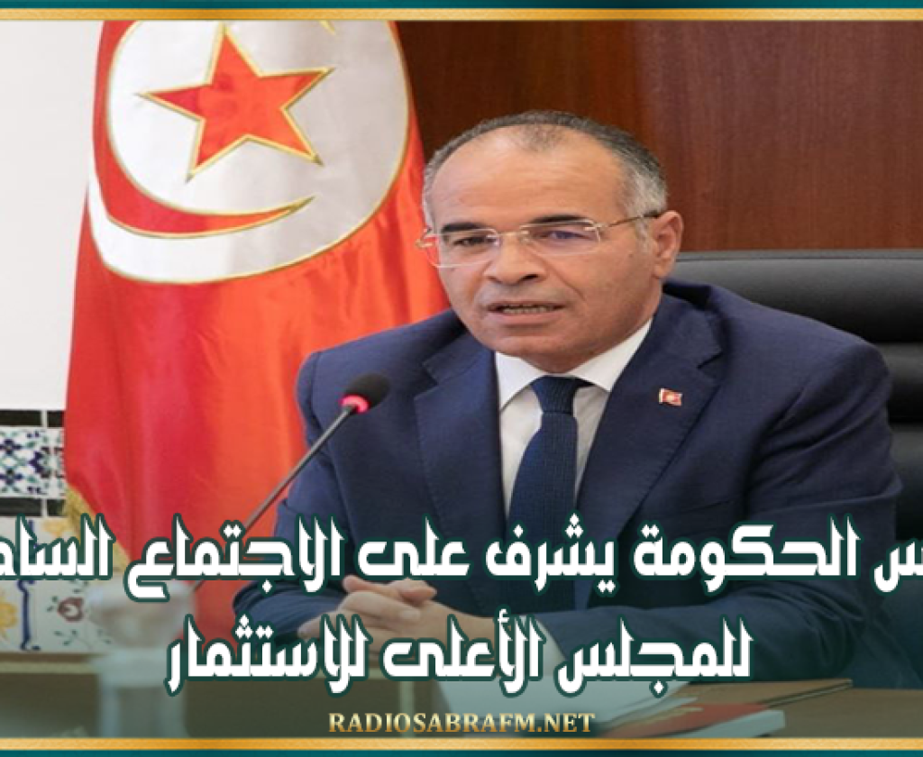 رئيس الحكومة يشرف على الاجتماع السادس للمجلس الأعلى للاستثمار