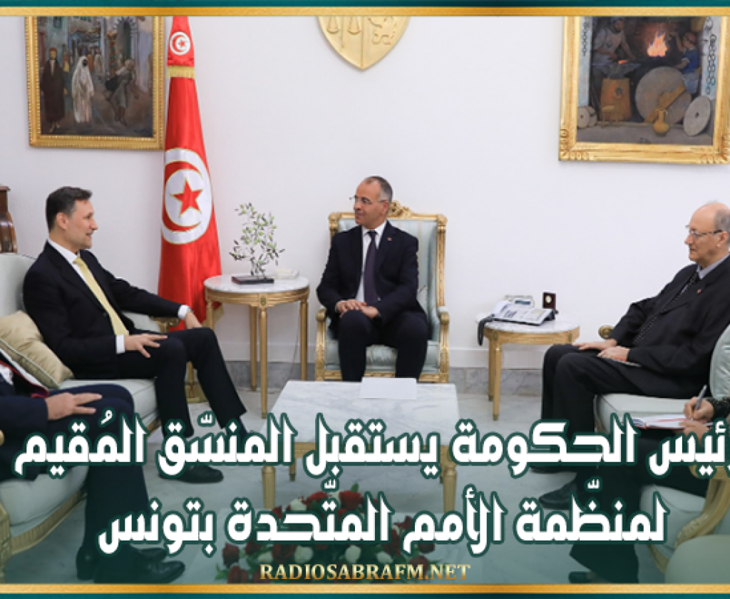 رئيس الحكومة يستقبل المنسّق المُقيم لمنظّمة الأمم المتّحدة بتونس