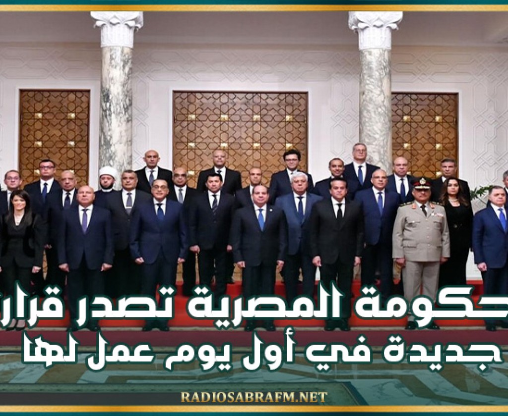 الحكومة المصرية تصدر قرارات جديدة في أول يوم عمل لها